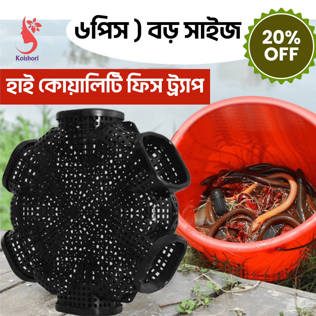 (৬ পিস ) বড় সাইজ হাই কোয়ালিটি 7 Hole Outdoor Fishing Cage Basket (ফ্রী ডেলিভারী)