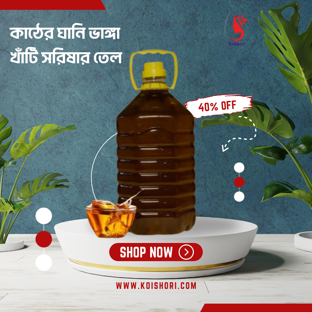 গরুর ঘানি ভাঙা সরিষার তেল [extra virgin mustard oil] ৫ লিটার